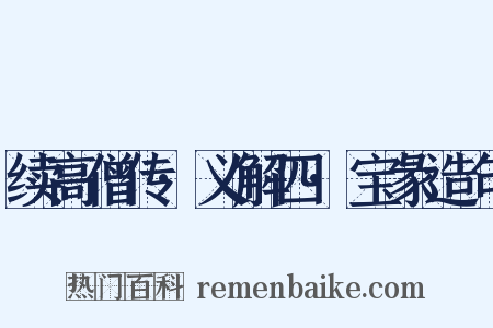 续高僧传·义解四·宝彖造句是什么意思的图片